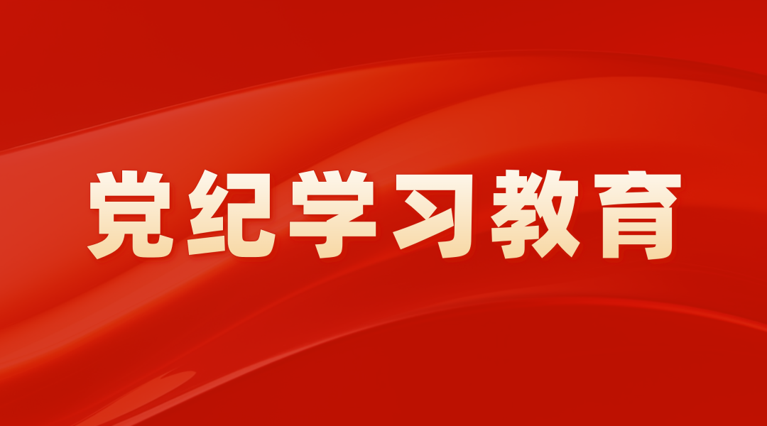 广州产投党委召开党纪学习教育动员部署会暨党委理论学习中心组（扩大）学习会